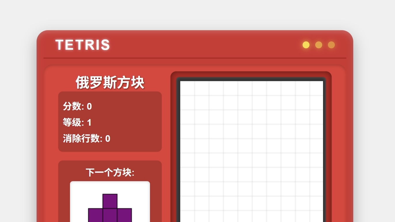 俄罗斯方块游戏